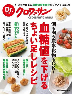 cover image of Dr.クロワッサン 血糖値を下げるちょい足しレシピ
